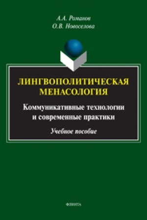 Обложка: Лингвополитическая менасология : Коммуникативные технологии и современные практики : монография