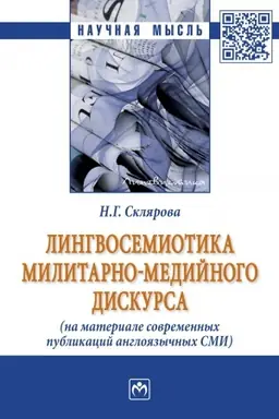 Обложка: ЛИНГВОСЕМИОТИКА МИЛИТАРНО-МЕДИЙНОГО ДИСКУРСА (НА МАТЕРИАЛЕ СОВРЕМЕННЫХ ПУБЛИКАЦИЙ АНГЛОЯЗЫЧНЫХ СМИ)