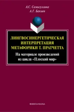 Buchcover: Lingvosinergetičeskaja interpretacija metaforiki T. Pratčetta (Na materiale proizvedenij iz cikla «Ploskij mir») : monografija