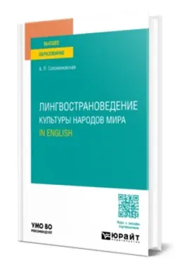 Buchcover: LINGVOSTRANOVEDENIE. KUL′TURY NARODOV MIRA. IN ENGLISH. Učebnoe posobie dlja vuzov