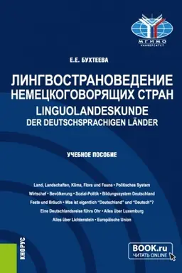 Обложка: Лингвострановедение немецкоговорящих стран=Linguolandeskunde der deutschsprachigen L?nder. (Бакалавриат, Магистратура). Учебное пособие.