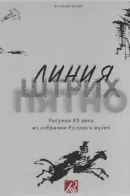 Обложка: Линия. Штрих. Пятно. Рисунок ХХ века из собрания Русского музея