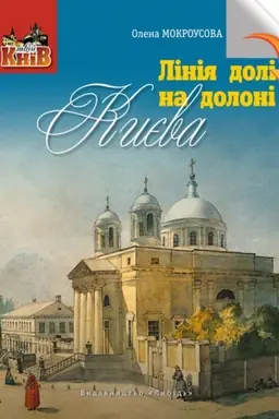 Обложка: Лінія долі на долоні Києва