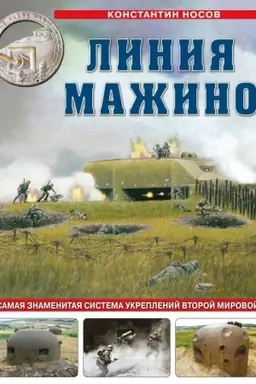 Cover: Liniya Mazhino. Samaya znamenitaya sistema ukreplenij Vtoroj Mirovoj