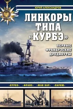 Buchcover: Linkory tipa «Kurbė». Pervye francuzskie drednouty