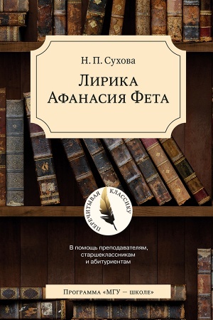 Обложка: Лирика Афанасия Фета