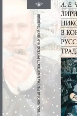 Cover: Lirika Nikolaya Rubcova v kontekste russkoj narodnoj tradicii