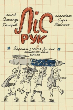 Cover: Lis ruk. Kartyny z zhyttya zvychaynoyi al′ternatyvnoyi shkoly.