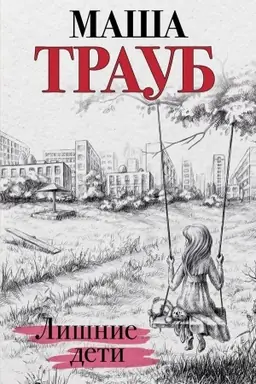 Buchcover: Lišnie deti