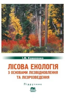 Buchcover: Lisova ekolohija z osnovamy lisovidnovlennja ta lisorozvedennja