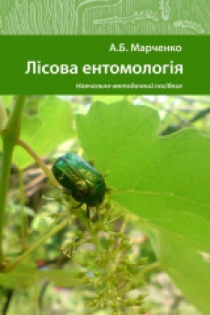Cover: Lisova entomolohiya