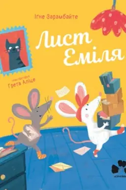 Обложка: ЛИСТ ЕМІЛЯ