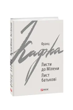 Buchcover: Lysty do Mileny. Lyst bat′kovi