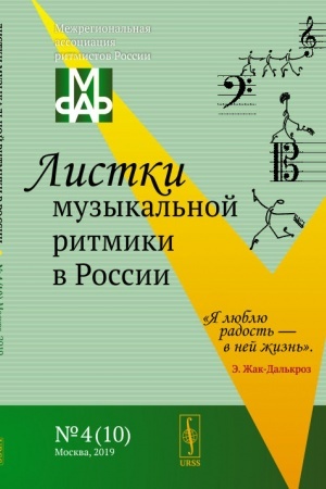 Cover: Listki muzykal′noj ritmiki v Rossii