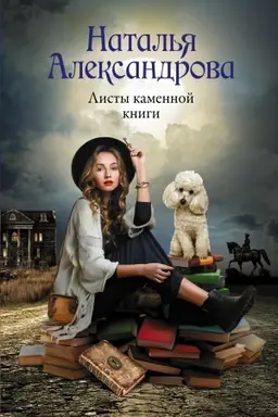 Cover: Listy kamennoj knigi