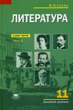 Обложка: Литература (базовый уровень): учебник для 11 класса: В 2 ч.Ч. 1 (7-е изд.)