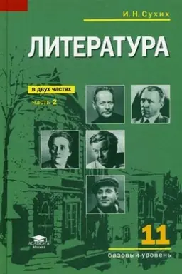 Обложка: Литература (базовый уровень): учебник для 11 класса: В 2 ч.Ч. 2 (7-е изд.)