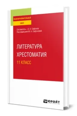 Cover: LITERATURA. CHRESTOMATIYA. 11 KLASS. Uchebnoe posobie dlya SOO