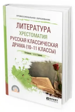 Cover: LITERATURA. CHRESTOMATIYA. RUSSKAYA KLASSICHESKAYA DRAMA (10-11 KLASSY). Uchebnoe posobie dlya SPO