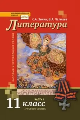 Buchcover: Literatura. Učebnik. 11 klass. Bazovyj i uglublennyj urovni. V 2 č. Č.1.