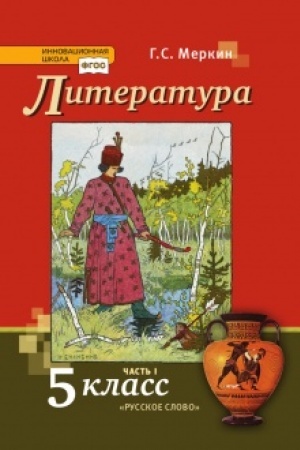 Обложка: Литература. Учебник. 5 класс. В 2-х частях Часть 1