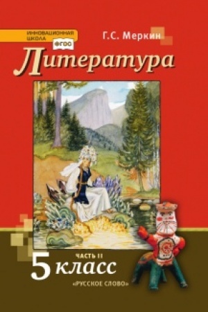 Обложка: Литература. Учебник. 5 класс. В 2-х частях Часть 2
