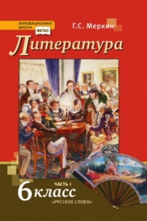 Обложка: Литература. Учебник. 6 класс. В 2-х частях Часть 1