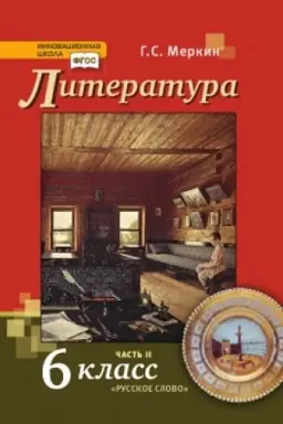 Обложка: Литература. Учебник. 6 класс. В 2-х частях Часть 2