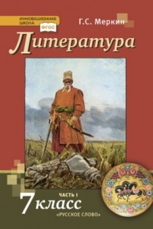 Обложка: Литература. Учебник. 7 класс. В 2-х частях Часть 1