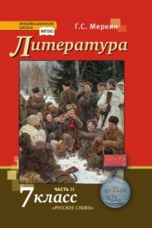 Обложка: Литература. Учебник. 7 класс. В 2-х частях Часть 2
