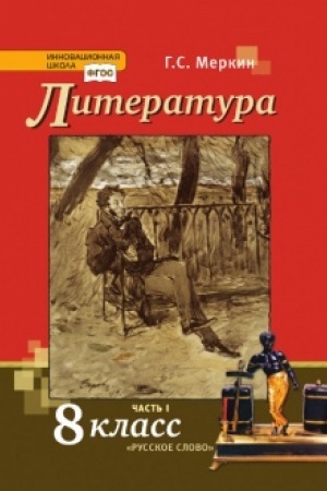 Обложка: Литература. Учебник. 8 класс. В 2-х частях Часть 1