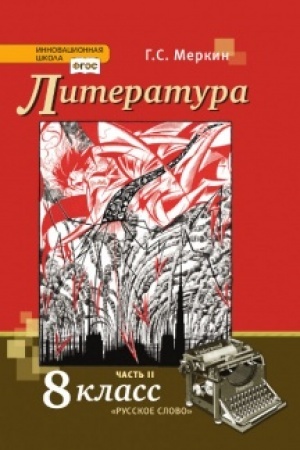 Обложка: Литература. Учебник. 8 класс. В 2-х частях Часть 2