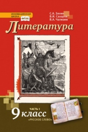 Обложка: Литература. Учебник. 9 класс. В 2-х частях Часть 1