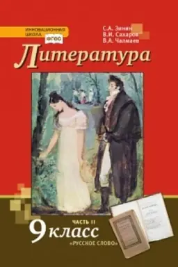 Обложка: Литература. Учебник. 9 класс. В 2-х частях Часть 2