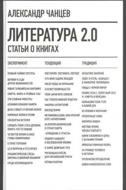 Обложка: Литература 2.0: Статьи о книгах