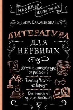Cover: Literatura dlya nervnych