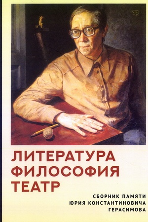 Buchcover: Literatura. Filosofija. Teatr. Sbornik pamjati JUrija Konstantinoviča Gerasimova / sost., otv. red. N. JU. Grjakalova.