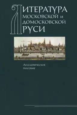 Обложка: Литература Московской и домосковской Руси: Аналитическое пособие