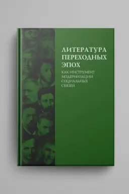 Cover: Literatura perechodnych epoch kak instrument modernizacii social′nych svyazej