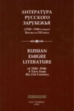 Buchcover: Literatura russkogo zarubež′ja (1920-1940-e gody): Vzgljad iz XXI veka. Materialy Meždunarodnoj naučno-praktičeskoj konferencii 4-6 oktjabrja 2007 goda