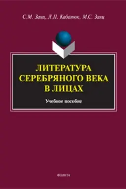 Buchcover: Literatura Serebrjanogo veka v licach: učeb. posobie