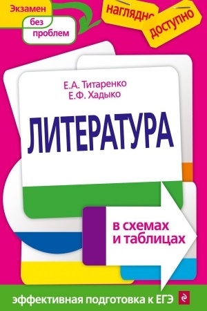 Обложка: Литература в схемах и таблицах