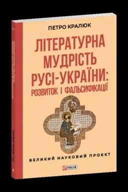 Buchcover: Literaturna mudrist′ Rusi-Ukraïny: rozvytok i fal′syfikaciï