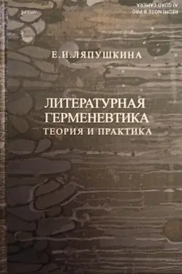 Обложка: Литературная герменевтика : теория и практика