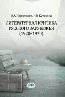 Cover: Literaturnaya kritika russkogo zarubezh&prime;ya (1920-1970).