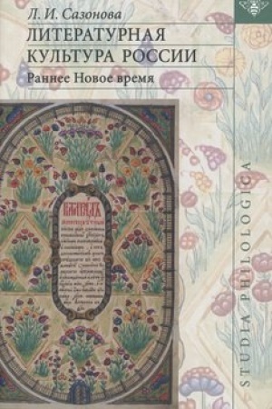 Обложка: Литературная культура России. Раннее Новое время