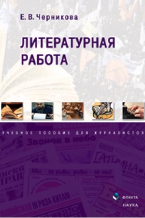 Cover: Literaturnaya rabota: ucheb. posobie dlya zhurnalistov