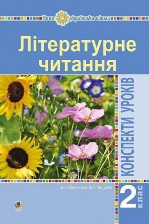 Обложка: Літературне читання. 2 клас. Конспекти уроків (до підручника Чипурко В.) НУШ