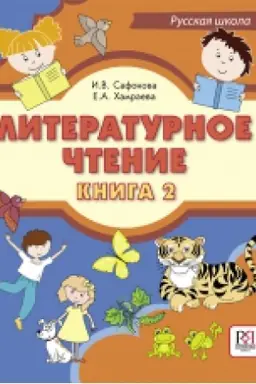 Buchcover: LITERATURNOE ČTENIE. KNIGA 2 UČEBNIK DLJA UČAŠČICHSJA-BILINGVOV RUSSKICH ŠKOL ZA RUBEŽOM (+CD)
