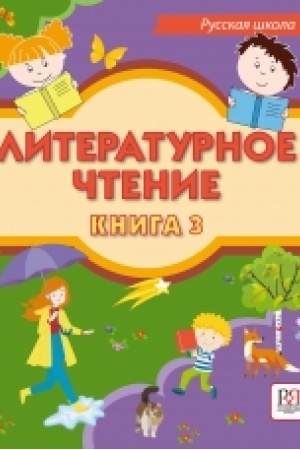 Buchcover: Literaturnoe čtenie. Kniga 3. Učebnik dlja učačšichsja-bilingvov russkich škol za rubežom.